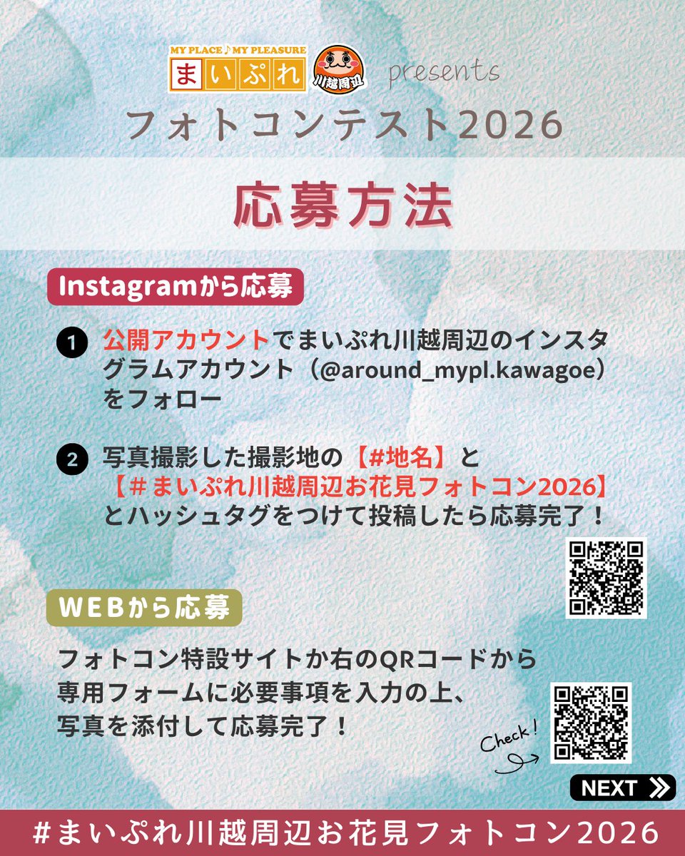 mypl_kawagoe's tweet photo. 🌸《お花見フォトコンテスト2026》本日より応募受付スタート！ 🌸＼川越周辺の“春の一枚”を大募集／
📸テーマは【川越周辺の #春 と #お花見 】
📍対象エリアは、川越市・坂戸市・鶴ヶ島市・ふじみ野市・富士見市・川島町 周辺
#まいぷれ川越周辺お花見フォトコン2026 https://t.co/lrwkRJhfCf