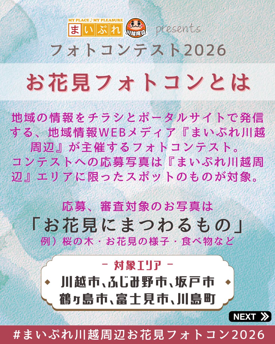mypl_kawagoe's tweet photo. 🌸《お花見フォトコンテスト2026》本日より応募受付スタート！ 🌸＼川越周辺の“春の一枚”を大募集／
📸テーマは【川越周辺の #春 と #お花見 】
📍対象エリアは、川越市・坂戸市・鶴ヶ島市・ふじみ野市・富士見市・川島町 周辺
#まいぷれ川越周辺お花見フォトコン2026 https://t.co/lrwkRJhfCf