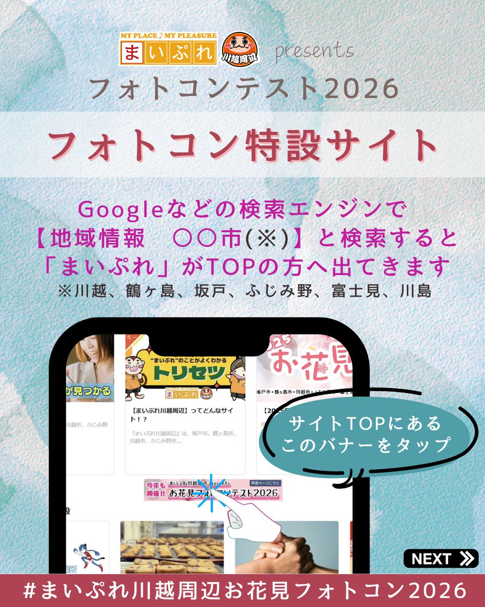 mypl_kawagoe's tweet photo. 🌸《お花見フォトコンテスト2026》本日より応募受付スタート！ 🌸＼川越周辺の“春の一枚”を大募集／
📸テーマは【川越周辺の #春 と #お花見 】
📍対象エリアは、川越市・坂戸市・鶴ヶ島市・ふじみ野市・富士見市・川島町 周辺
#まいぷれ川越周辺お花見フォトコン2026 https://t.co/lrwkRJhfCf