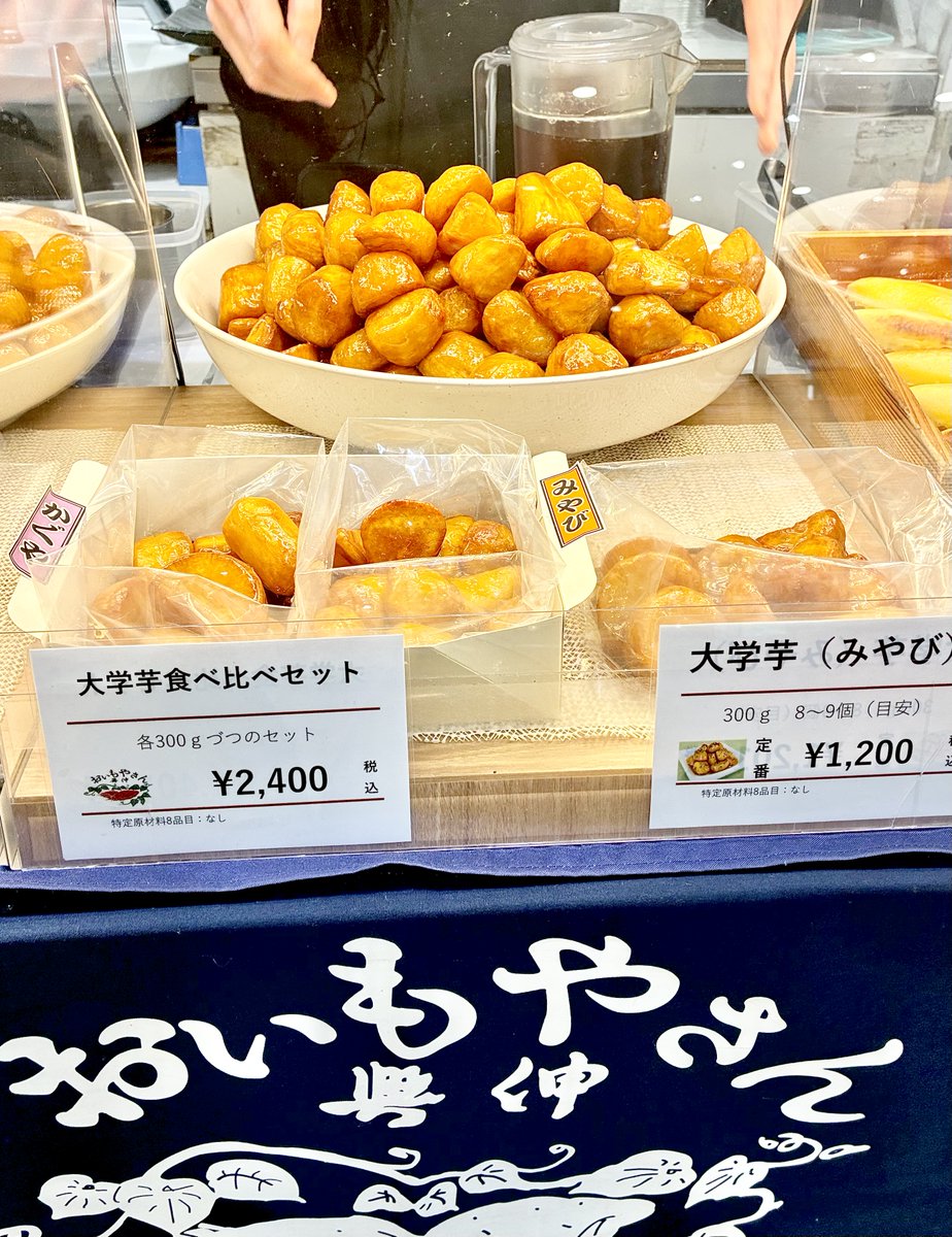 大根とお芋のセット 地下1階 食品催事場に ＜おいもやさん興伸＞が出店中📣 ＼ イチオシは