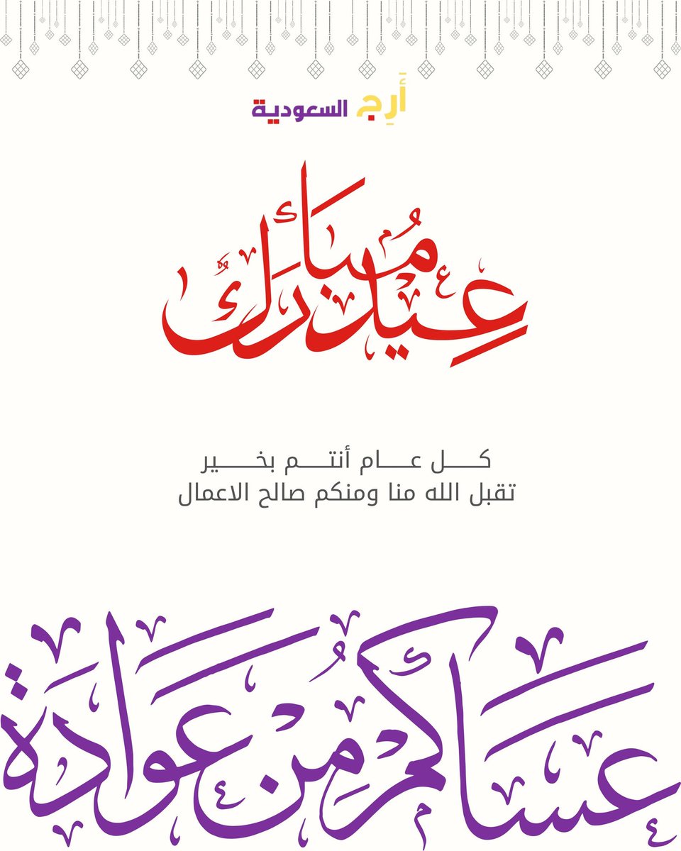 كل عـام أنتم بخير وأمن وأمان ✨💜
#عيد_الفطر_١٤٤٧ه 
#عيدي_عز_وكرامة