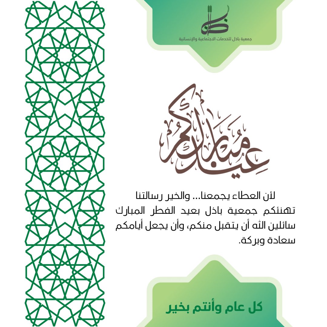 لأن العطاء يجمعنا… والخير رسالتنا
تهنئكم جمعية باذل بعيد الفطر المبارك
سائلين الله أن يتقبل منكم، وأن يجعل أيامكم سعادة وبركة

عيدكم مبارك

#عيد_الفطر
#عيدكم_مبارك
#زكاة_الفطر
#صدقة_في_العيد
#خير_العيد
#جمعية_باذل
#باذل_للخير 
#العطاء_أثر 
#أجر_لا_ينقطع 
#عيدكم_مبارك