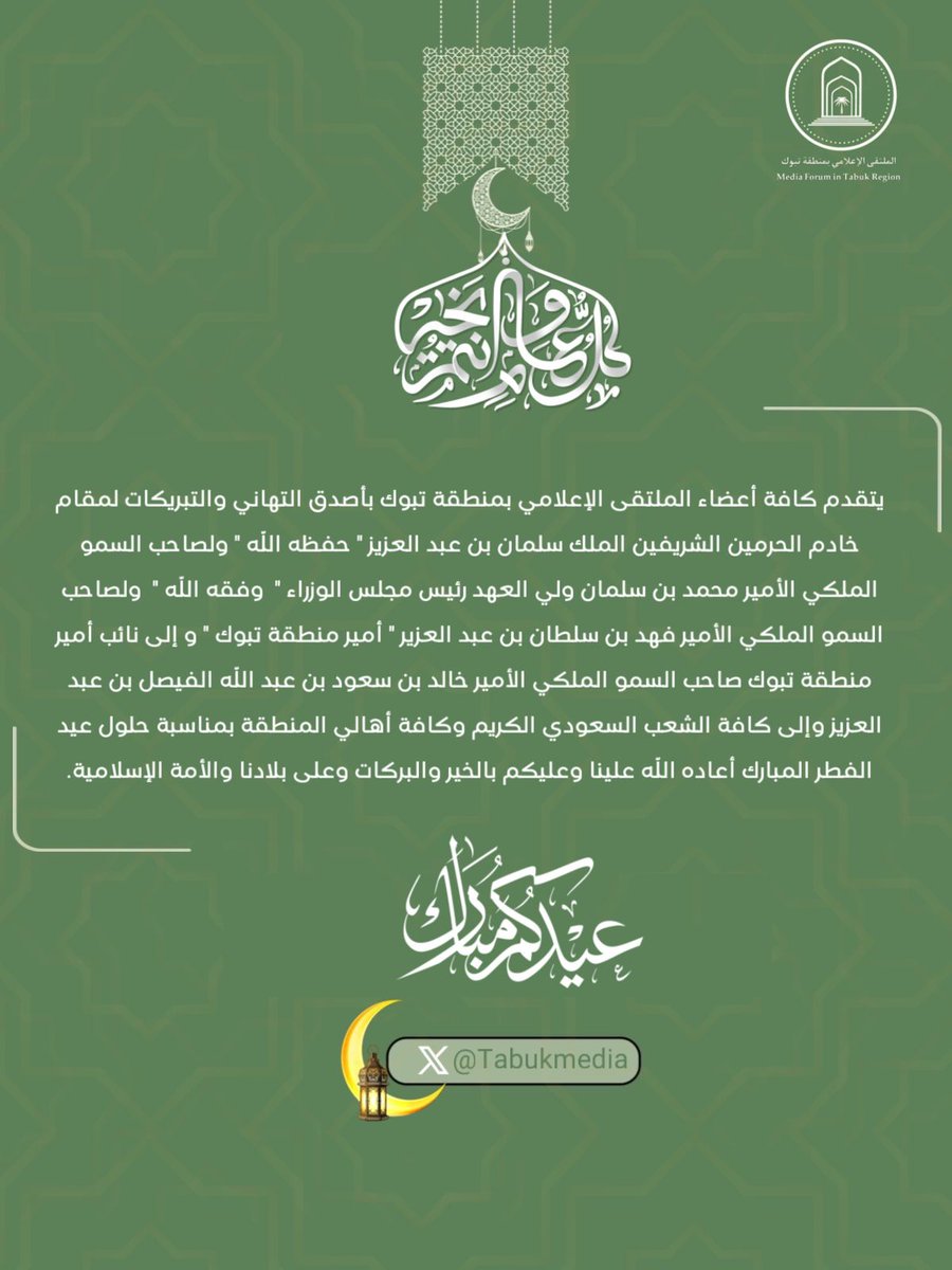 Tabukmedia's tweet photo. ⭕️ #تهنئة |

يتقدم كافة أعضاء الملتقى الإعلامي بمنطقة #تبوك بأصدق التهاني والتبريكات لمقام خادم الحرمين الشريفين الملك سلمان بن عبد العزيز وولي عهده الأمين الأمير محمد بن سلمان وللأمير فهد بن سلطان أمير منطقة تبوك والشعب السعودي وأهالي المنطقة بمناسبة #عيد_الفطر المبارك . https://t.co/iQuzOd6jfP