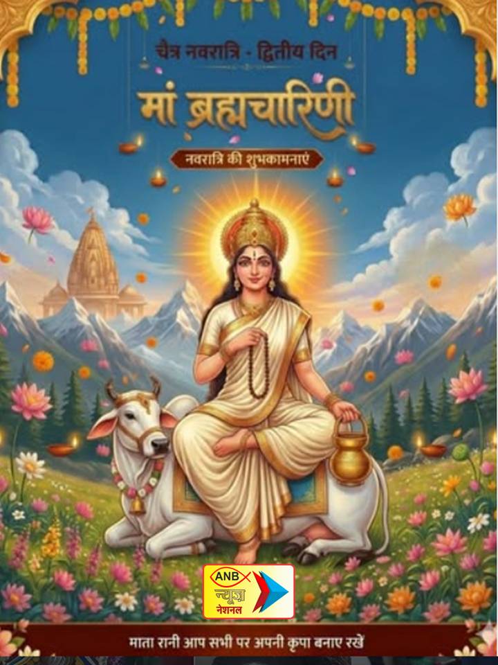 AnbNewstv's tweet image. आज चैत्र नवरात्र का दूसरा दिन है।

 नवरात्र के दूसरे दिन की पूजा मां ब्रह्मचारिणी को समर्पित होती है।

 आइए माँ दुर्गा से तप, त्याग, सुख और समृद्धि की प्रार्थना करें।

#ChaitraNavratri #Navratri2026 #ShubhNavratri #AnbNews