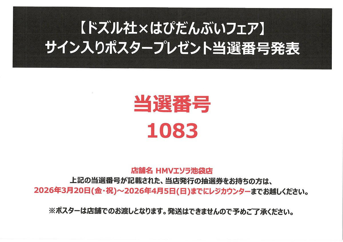 ドズル社×はぴだんぶいフェア サイン入りポスタープレゼント当選番号