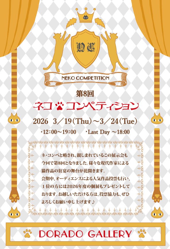 【展示・販売のお知らせ】

念願のドラードギャラリーにて展示販売します！
出展審査通って嬉しすぎます！

2026年 3/19（木）〜3/24（火） 12：00〜19：00（最終日18時まで）

お近くの方はぜひみにいらしてください🐾