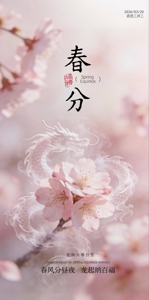 Nba3456t's tweet photo. 🌿春分遇龙抬头｜双倍春色，双倍好运✨
春分昼夜平分，春龙昂首腾飞
双节相逢，好事成双
愿你春风得意，鸿运当头
不负春光，步步生辉
#春分 #二月二龙抬头 #生活 #互关 #互赞互关 #互fo #互关必回 https://t.co/XwhAAkRyS1
