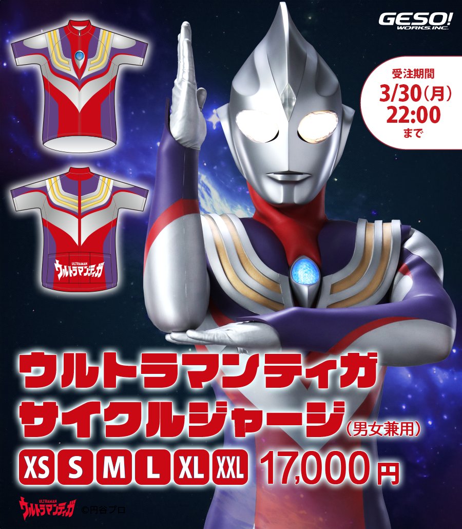 GesoWorks's tweet photo. 「光を継ぐもの」
30周年の真打新作で��。
『ウルトラマンティガ』より
ウルトラマンティガ サイクルジャージ
Take me higher!!!!!!!!!!!!
締め切りは3/30ですが「今回は再販がありません」。ご留意ください。URLは後程リプライで付けます
#ウルトラマンティガ
#GESOWORKS https://t.co/CQvRk4F4yv