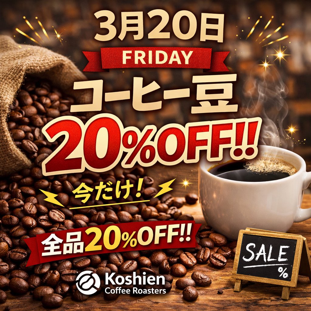 KoshienCoffee's tweet photo. 🔥本日限定🔥  
コーヒー豆 全品20％OFF☕️  
気になってた豆、試すなら“今”です。  
売り切れ次第終了👇  
#コーヒー #セール #本日限定 https://t.co/yrH7HTU4JI