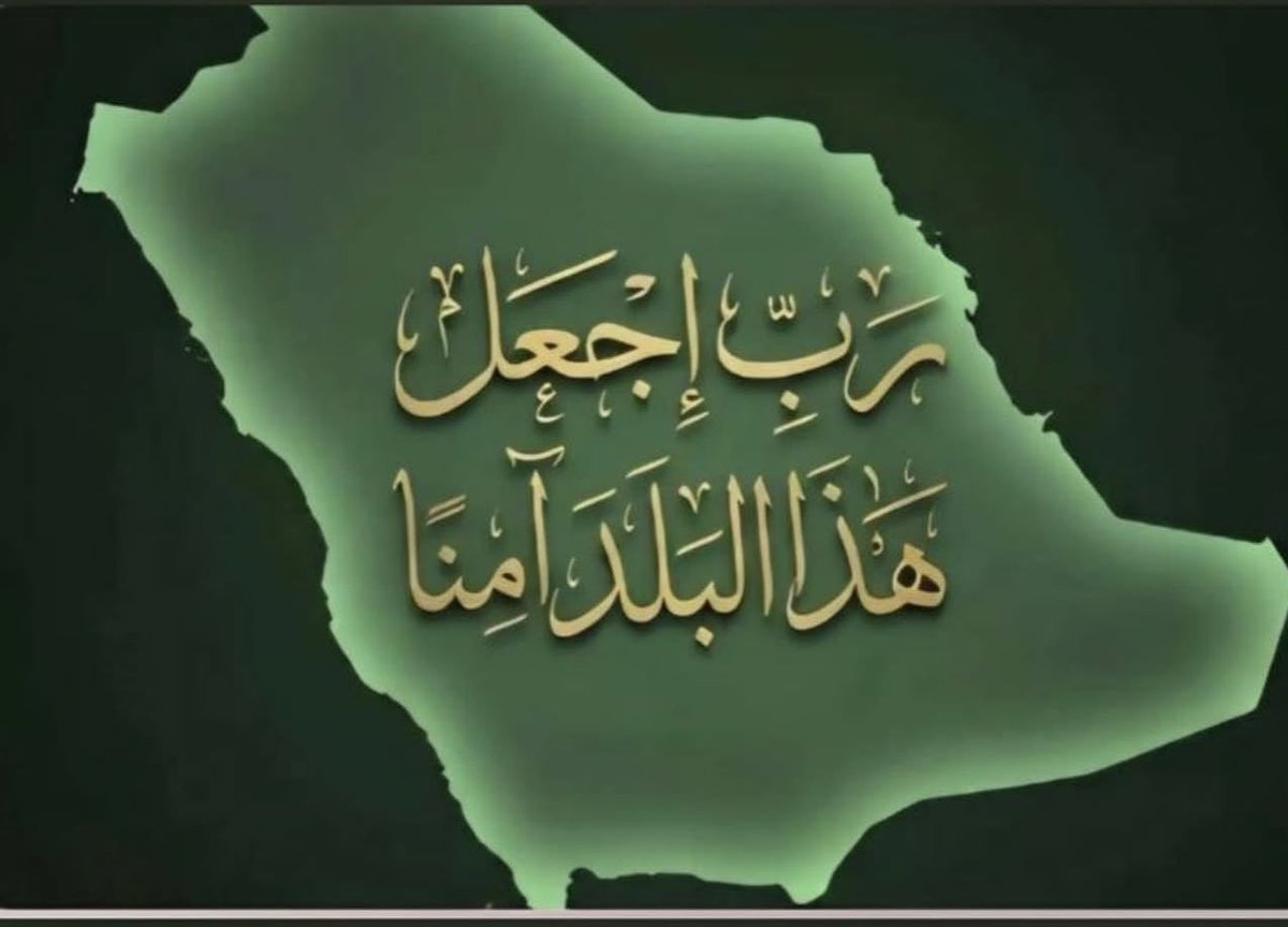 اللهم احفظ بلادنا وولاة أمرنا وأهالينا ، 
وأدم علينا الأمن والأمان والاستقرار .

🇸🇦🇸🇦🇸🇦🇸🇦
#السعودية 
#الرياض