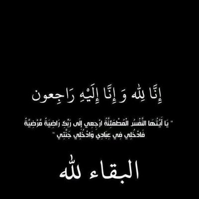 إنا لله وإنا اليه راجعون 
انتقل إلى رحمة الله خالي الثاني رحمة الله عليك يا خويلي 😭💔