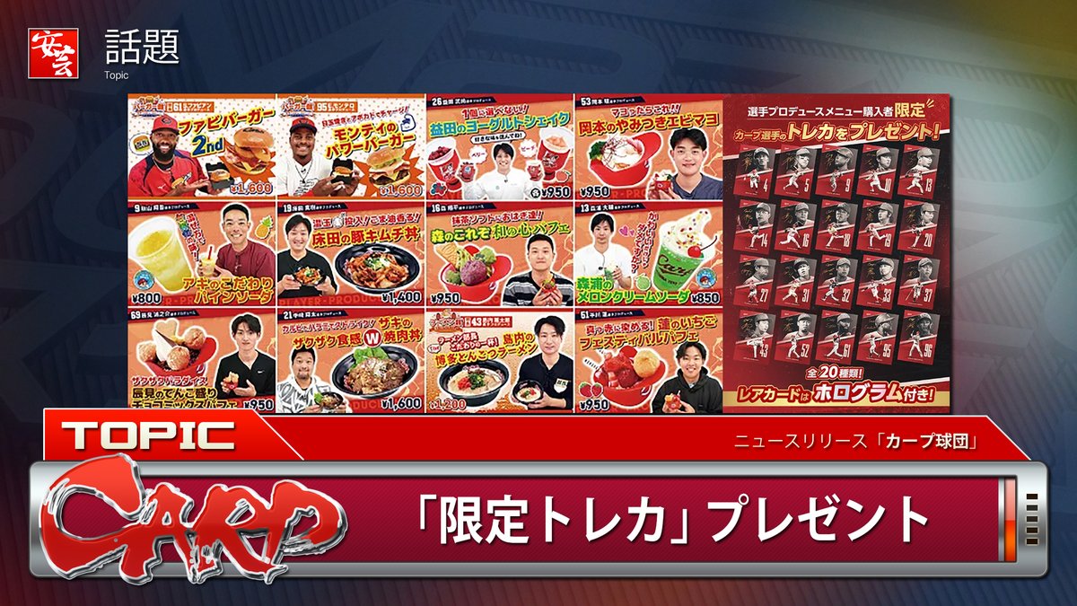 carp_akinomono's tweet photo. 【カープ】「選手プロデュースメニュー2026 第1弾」3月22日（日）発売。今季も購入者に「限定トレカ」プレゼント
https://t.co/IQpzXMo8CE
｜
｜
#carp #カープ https://t.co/AXPyvlGzhm