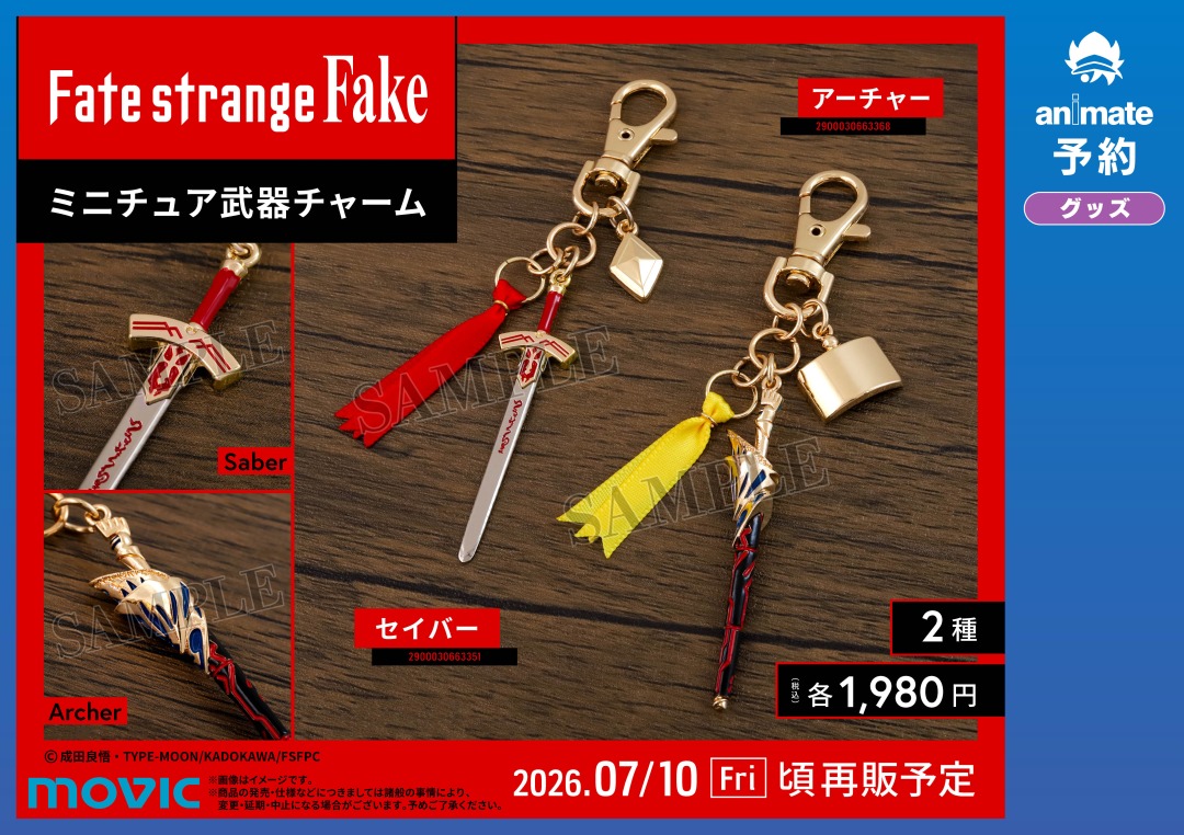 ◤TVアニメ『Fate/strange Fake』アニメイトフェア◢ ✨ミニチュア武器