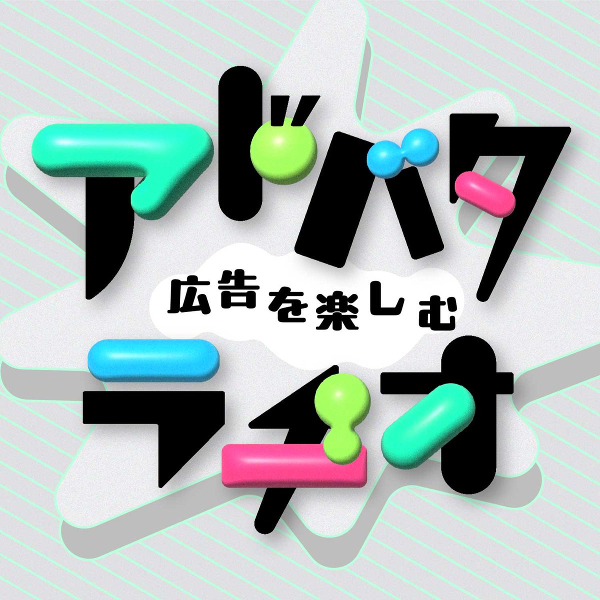 広告を楽しむ『アドバタラヂオ』👈第5回ジャパンポッドキャストアワード 教養部門 優秀賞🏆 tweet media