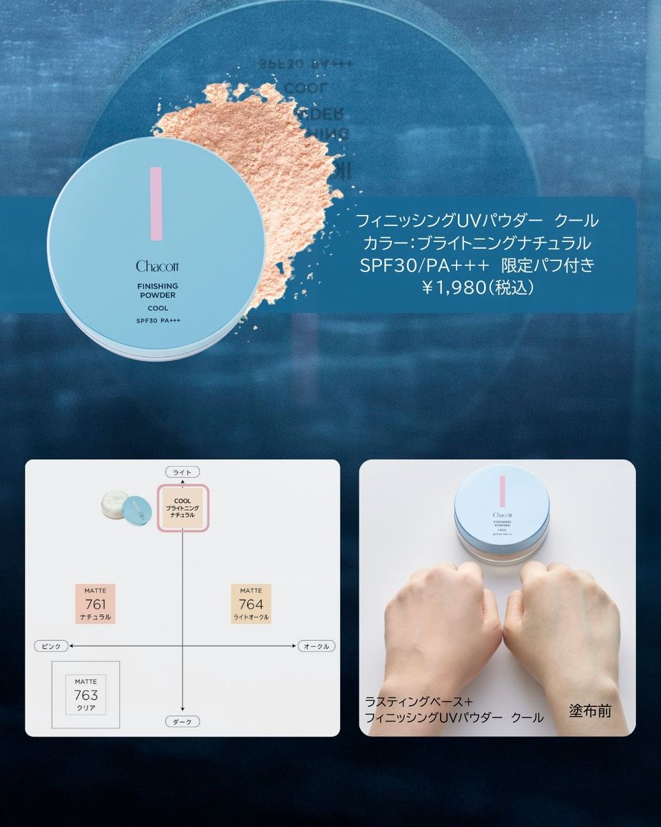 3月20日発売開始！】 #青のチャコット クールシリーズ❄️ 今年も