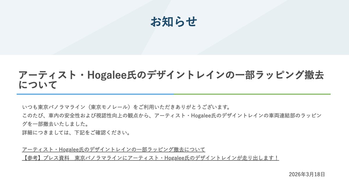 Hogalee's tweet photo. 【東京モノレール】東京パノラマラインのHogaleeのラッピングトレインですが、以前から告知していた一部仕様変更の詳細が発表されました。お知らせページからの詳細リンク先：https://t.co/4iYCKucr4d ：運行ダイヤなどは「東京パノラマライン公式 X（https://t.co/d1FTfaxLMF）」にて https://t.co/bJPAWH7qgT