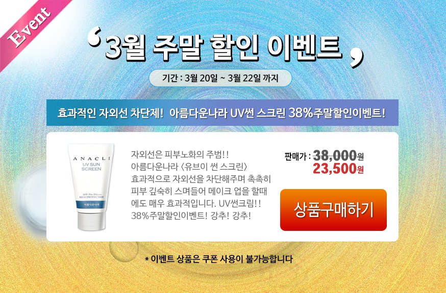 [아름다운나라화장품] 봄바람이 불어도 자외선은 피부노화의 주범!! 효과적인 자외선 차단제!! 유브이 썬크림 38%할인 주말할인이벤트!! (~3/22까지) anaclimall.com