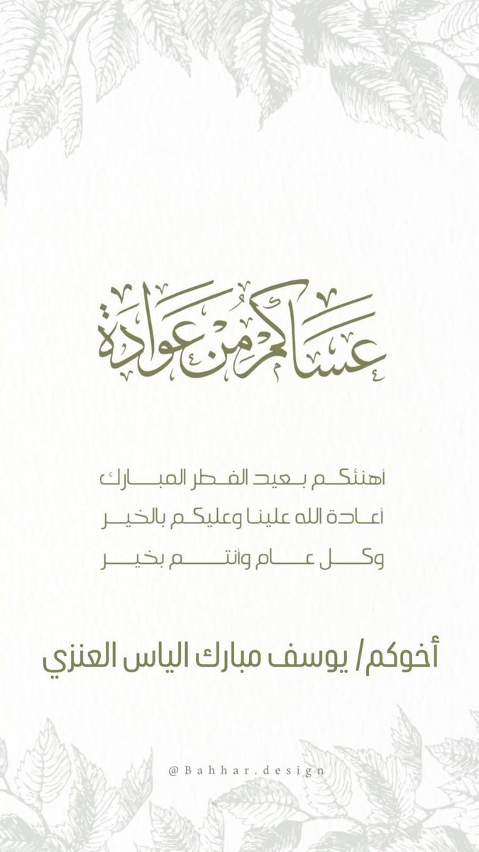 bo_alyas's tweet photo. تقبل الله طاعتكم 
كل عام وأنتوا بخير https://t.co/hxhAqtmEON