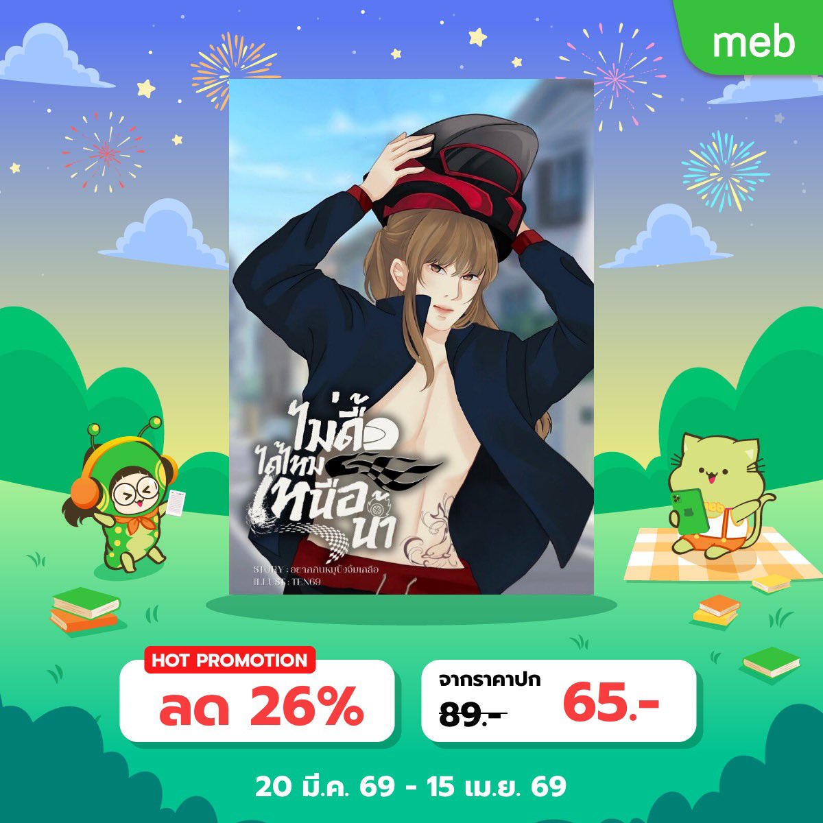 Pls rt #mebEbookFair2026 #สัปดาห์หนังสือที่บ้าน 
✨20 มี.ค. - 15 เม.ย. 69
ไต้ฝุ่นหมุนรอบเวกัส BL
shorturl.asia/NEtx5
คุณหมอสนใจมีผัวเป็นคนเลี้ยงควายไหมครับ BL
shorturl.asia/8mlUC
ไม่ดื้อได้ไหมเหนือน้ำ mpreg
shorturl.asia/KwsqF
#สัปดาห์หนังสือ #นิยายวาย #แนะนำนิยายวาย