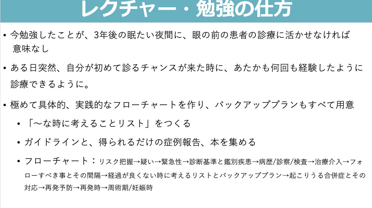 ICU_IDnote's tweet photo. ＜臨床勉強の仕方の１例＞
・ICUは経験のない多彩な疾患がいきなり来ること。
・勉強は「ある日突然、自分が初めて診るチャンスが来た時に、あたかも何回も経験してきたかのように診療できる」ようになるために行う。
・ある日突然、重症の破傷風、CCB中毒、マラリアをみる、上司から心外術後を任される。一生来ないかもしれないその瞬間に備える

・そのためには、（自身の経験はなくても）極めて具体的、���践的なフローチャートを作り、バックアッププランもすべて用���しておく。
・day1の時点で、「多くは今後こうなるが、こうなった時はこれを考えてこうする」地図を作っておく
・ガイドラインや臨床本、あらゆる症例報告を集め、「こんなパターンもある」こともすべて想定の範囲内にする（経験したことはないけど）
・保険適応外でエビデンスも乏しいが、最後はこの手段もあることを知っておく
・普段から尊敬する上司が何を見て考えているのか想像し、この状況だったらどうするだろうかと考える

＜フローチャート＞
どの疾患でもだいたい以下を埋めるようにする。

リスク把握
↓
どのような時に疑うか
↓
緊急性の把握
↓
その疾患の診断基準
↓
他の鑑別疾患
↓
確認すべき病歴/診察/検査。外部検査の送り先
↓
最終診断：重症度、合併症
↓
国の報告基準あるか/暴露者予防は？
↓
専門医への相談タイミング
↓
治療介入内容
・外科的/内科的
・具体的な薬剤と組成、投与間隔
・第1選択薬が使えない時のプラン
・治療期間
・副作用対策
・ICUなら、bysystem毎に注意すること（神経・循環・呼吸・栄養・腎電解質・内分泌・感染・血液・予防）
↓
フォローすべき事とその間隔
・治療反応の指標
・自然経過
・副作用フォロー、対策

↓
経過が良くない時に考えるリストとバックアッププラン
↓
起こりうる合併症とその対応
↓
改善後の再発予防
↓
再発時の対応
↓
周術期/妊娠時の対応

初期研修医の頃からしていました。
皆さんの実践的な勉強の仕方はありますか？

#臨床勉強法 #ICU勉強 #集中治療 #CriticalCare #医学教育 #MedTwitter #IDTwitter #InfectiousDiseases