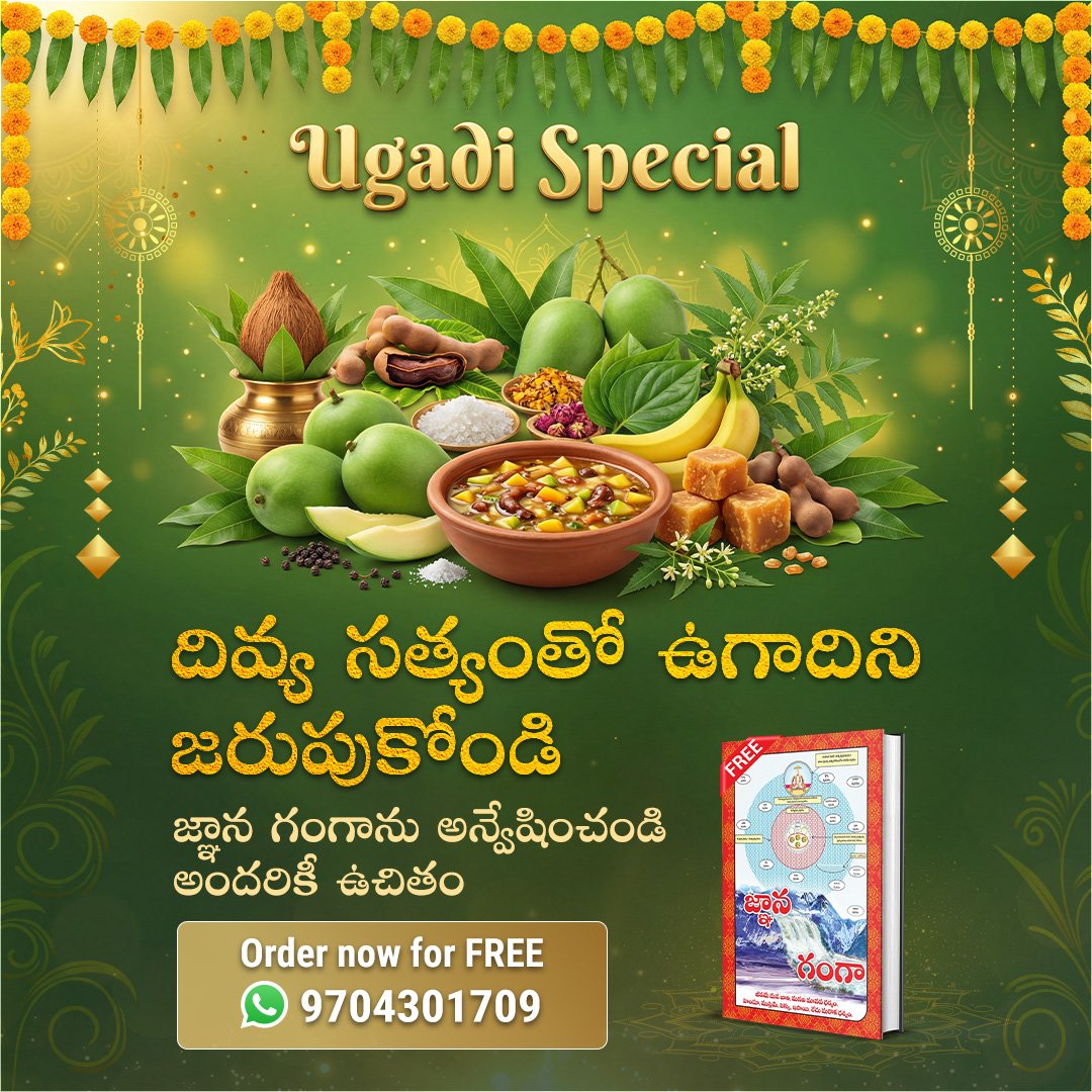 #ఉగాదిస్పెషల్2026
సత్లోక్ ఆశ్రమం తో ఉగాది జరుపుకోండి. మీరు  ఉచిత 'జ్ఞాన గంగా' పుస్తకాన్ని పొందండి మరియు సంత్ రాంపాల్ జీ మహారాజ్ యొక్క ఆధ్యాత్మిక ప్రవచనాలను Sant Rampal Ji Telugu Satsang Youtube ఛానల్లో ప్రతిరోజు  రాత్రి 7:30 నుండి 8:30  వరకు వినండి.

Sant Rampal Ji Telugu Satsang