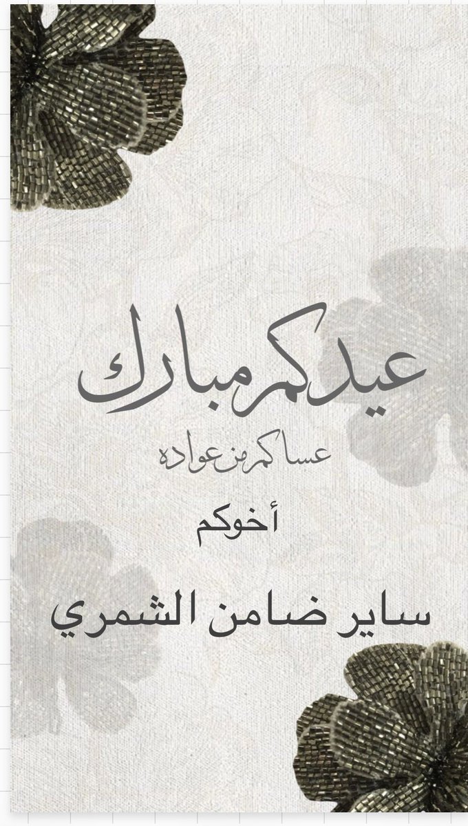 SAYERDHAMIN's tweet photo. عيدكم مبارك وعساكم من عواده https://t.co/DIW2EnfI3o
