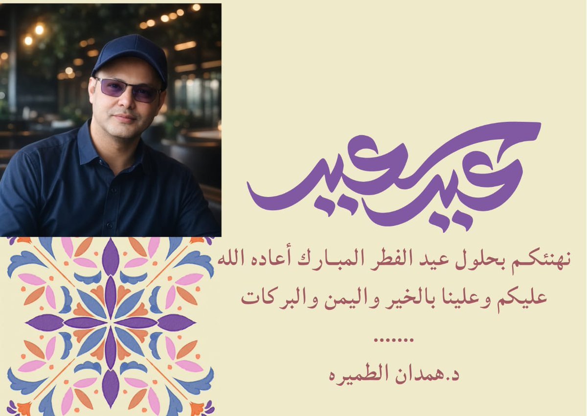 hamdan201920's tweet photo. كل عام وانتم بخير. 
#عيد_الفطر_١٤٤٧ه https://t.co/LjifDy7hA7