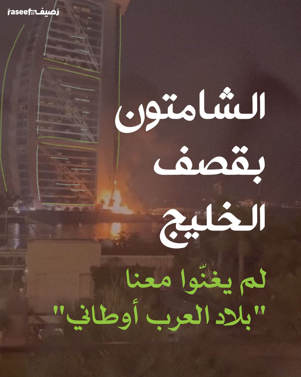 Raseef22's tweet photo. أذتني حملات الشماتة التي قرأتها بعد القصف الذي نال دول الخليج العربي. وأنها كتبت باللغة العربية، وأنها تجاهلت أن ما يقصف هي أرض عربية، ويسكنها مدنيون بغض النظر عما إذا كانوا مواطنين أو مغتربين، وبغض النظر إن كان ما يقصف هي مناطق عسكرية أم لا | جمانة مصطفى

المدوّنة في الثريد 🧵 https://t.co/YpcY3kcFli