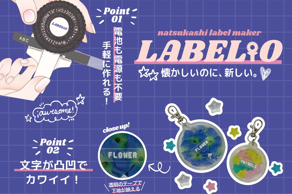 #ジット は手動で立体文字ラベルを作れるエンボシングラベルメーカー「LABELIO（ラベリオ）」を発売。電源やスマホ不要で、文字盤を回してハンドルを握るだけでレトロな立体 #ラベル を作成できる。整理収納や手帳デコなど、クラフト感覚で楽しめるラベリング体験を提案する。
jit-c.co.jp/newstopics/inf…