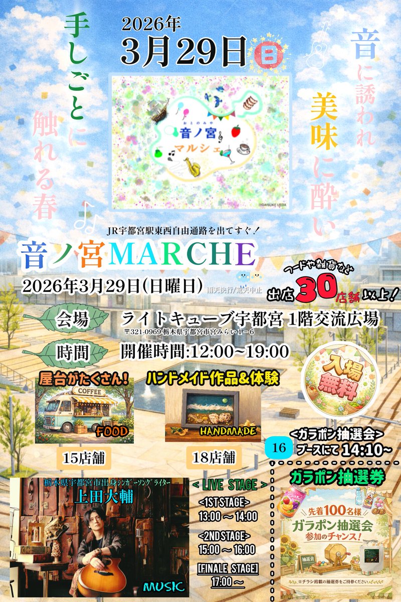 colorsann1's tweet photo. 出店お知らせ

音ノ宮MARCHE
2026年3月29日(日)

ライトキューブ宇都宮　1階交流広場
〒321-0969 栃木県宇都宮市宮みらい1-20

12:00〜19:00

#音ノ宮マルシェ https://t.co/L3ZK12I8bS