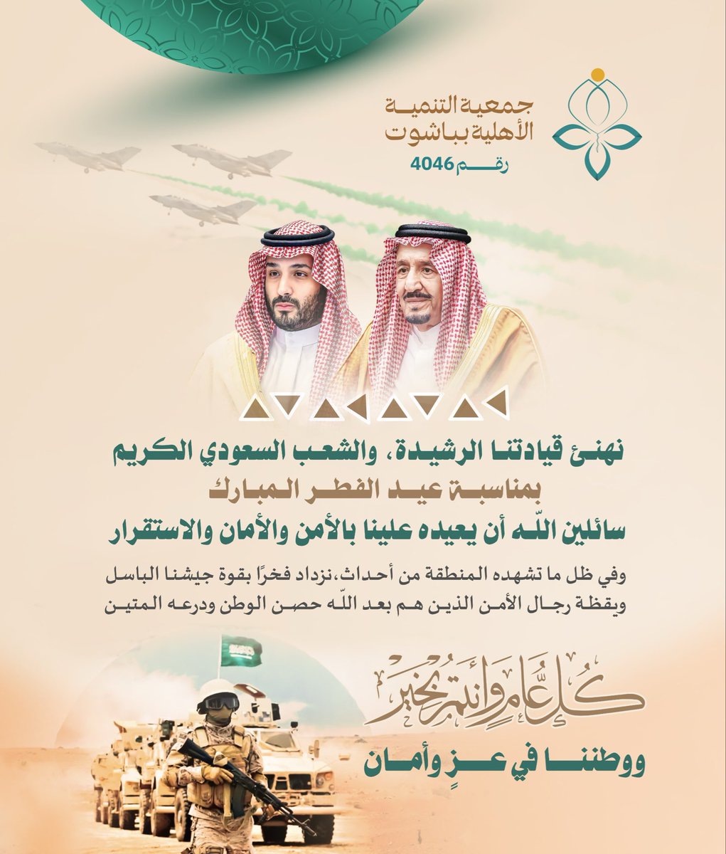 Tanmiah_163's tweet photo. نهنئ قيادتنا الرشيدة وشعبنا الكريم بـ #عيد_الفطر 🇸🇦
وطنُنا في عزٍ وأمان بفضل الله ثم برجالنا البواسل.

كل عام والسعودية شامخة 💚🇸🇦🇸🇦

#عيد_الفطر_المبارك 
#السعودية 
#وطن_آمن
#رجال_الأمن
#قواتنا_المسلحة
#المركز_الوطني_لتنمية_القطاع_غير_الربحي
#مجلس_الجمعيات https://t.co/pc860WJQC1