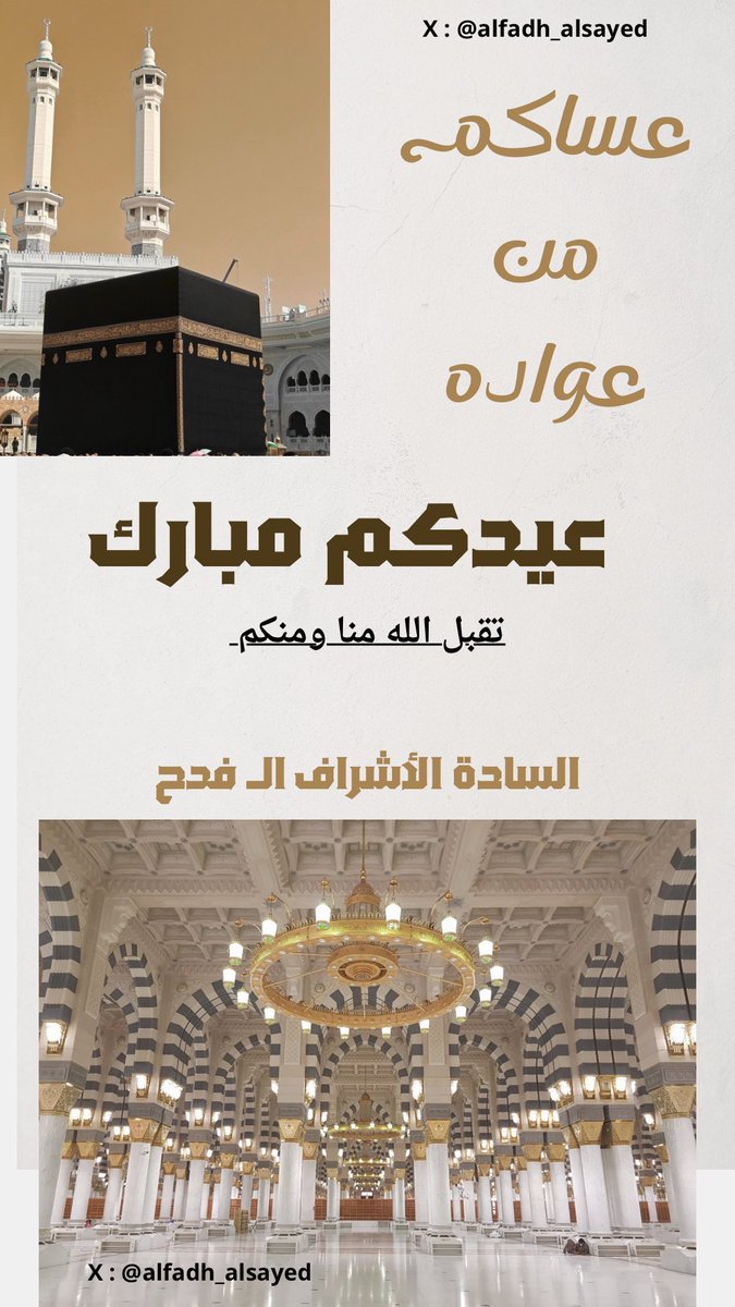 نهنئ القيادة الرشيدة والشعب السعودي الوفي بمناسبة عيد الفطر المبارك لعام 1447هـ. أدام الله على بلادنا أمنها واستقرارها في ظل قيادتنا الحكيمة، وتقبل الله من الجميع صالح الأعمال.
عيدكم مبارك، ودام عزك يا وطن.

 #عيدي_عز_وكرامه 
 #عيد_الفطر_١٤٤٧ه
#كل_عام_وأنتم_بخير 
#السادة_الأشراف