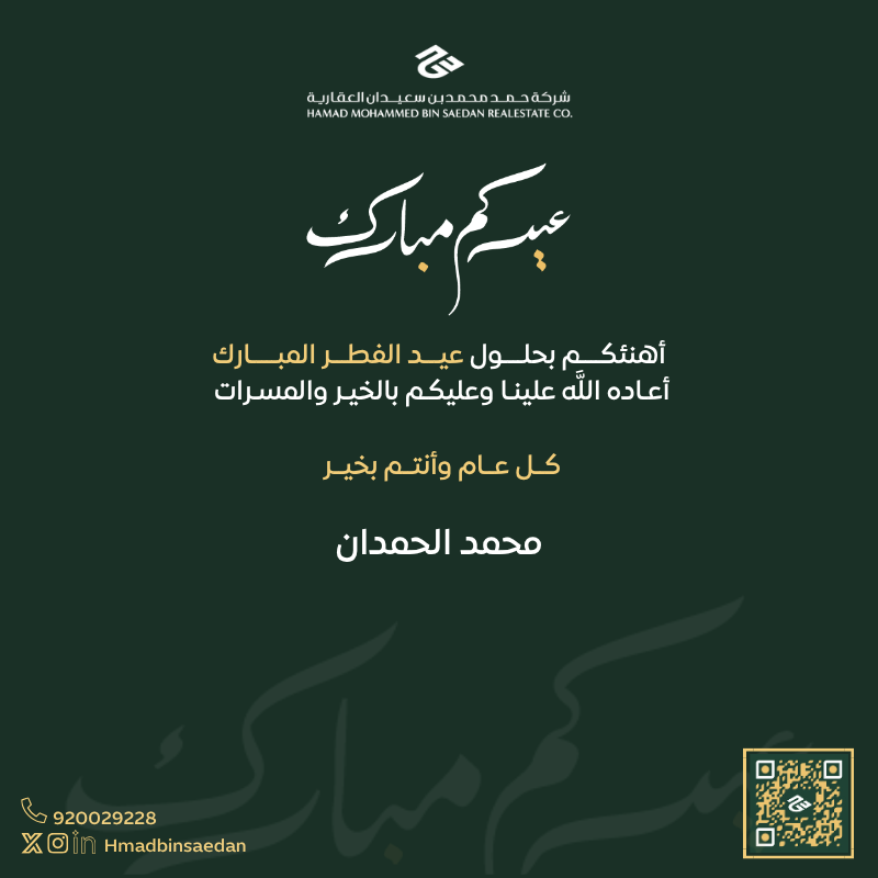 msalhamdan7's tweet photo. أهنئكم بحلول عيد الفطر المبارك، سائلًا الله أن يعيده علينا وعليكم بالخير والبركات، وأن يتقبل منا ومنكم صالح الأعمال.

كل عام وأنتم بخير

#عيد_الفطر_١٤٤٧ه https://t.co/eB6dMcxPhK