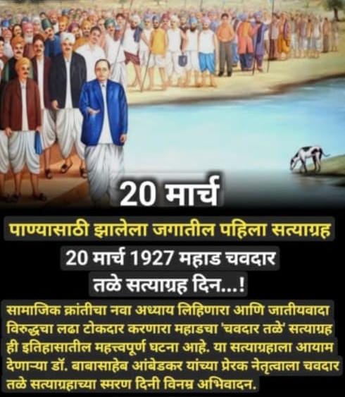 20 मार्च 1927 महाड चवदार तळे सत्याग्रह दिन...!

सामाजिक क्रांतीचा नवा अध्याय लिहिणारा महाडचा'चवदार तळे'सत्याग्रह ही इतिहासातील महत्त्वपूर्ण घटना आहे.या सत्याग्रहाला आयाम देणाऱ्या डॉ.बाबासाहेब आंबेडकर यांच्या प्रेरक नेतृत्वाला चवदार तळे सत्याग्रहाच्या स्मरण दिनी विनम्र अभिवादन.