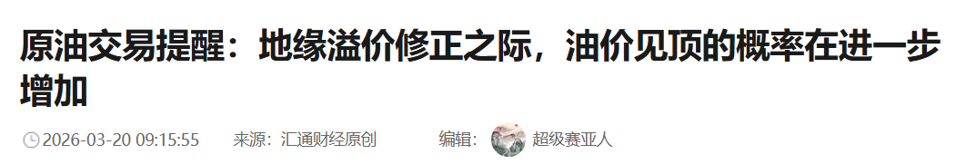 String1992's tweet photo. 汇通财经昨天还在喊原油200美金，今天说见顶概率大大增加。然后这条200美金的新闻今天被删除了，散户要是看新闻交易得亏完 https://t.co/sxysyCtnfc