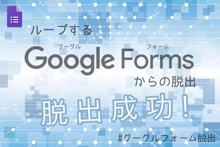 141righ's tweet photo. 『ループするGoogleフォームからの脱出』を
クリアした🚪🔁🚪
#グーグルフォーム脱出

軽率に閉じ込められにいく↓
https://t.co/SO2lICT6YQ https://t.co/FP9PtTpKB8