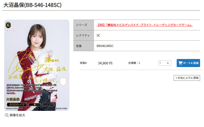 ビルディバイド　櫻坂　大沼晶保　SC ビルディバイド】 『#櫻坂46』 大沼晶保(BB-S46-148SC) 🐉シングル販売