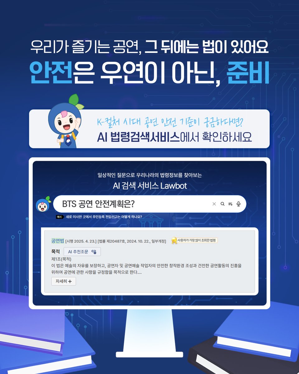🎤BTS 컴백 무대가 된 광화문 광장!

이번 무대는 K-컬처의 위상을
전 세계에 알리는 순간입니다🌍
⠀
대규모 인파가 예상되어
안전 관리도 강화된다고 하는데요!
⠀
공연 안전 관련 법,
'AI LAW-BOT' 에게 물어봤어요👀
⠀
🔎 광화문 BTS 공연, 안전 괜찮을까?
🤖 LAW-BOT 답변을 확인하세요!