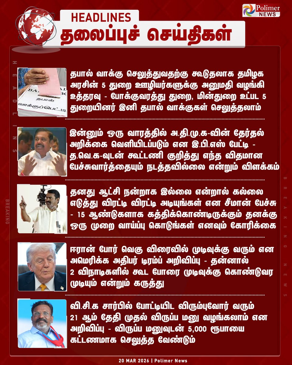 polimernews's tweet image. #HEADLINES || தலைப்புச்செய்திகள் | #Election | #Election2026 | #EPS | #Seeman | #DonaldTrump | #Thirumavalavan | #VCK | #IranWar | #PolimerNews