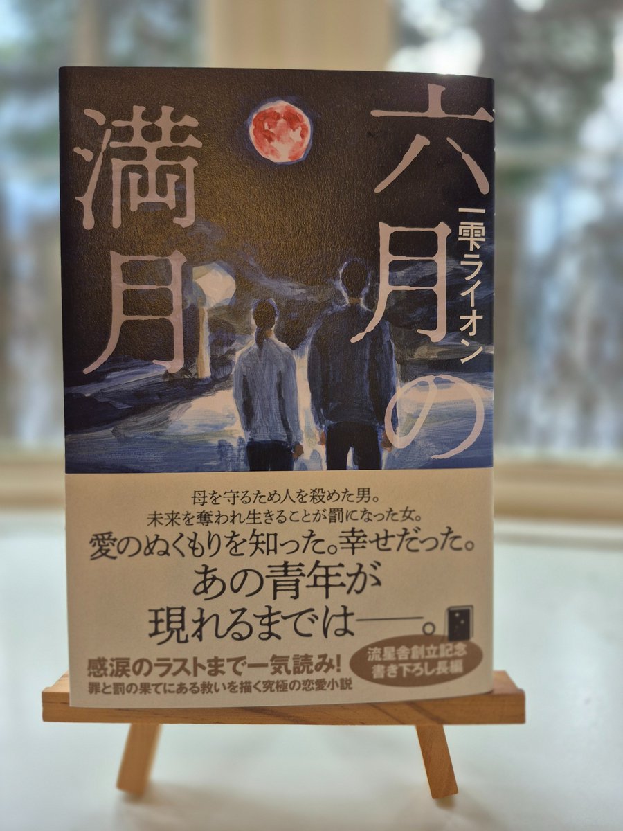 一雫ライオン 新作『六月の満月』(流星舎)3／25発売　『ほどける糸』小説幻冬にて連載中 tweet media