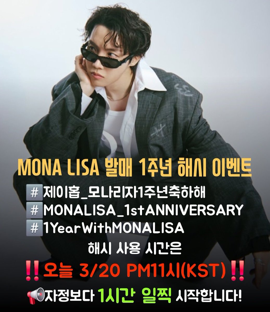 VoteForJhopeKR's tweet photo. 🖼3월 21일 'MONA LISA' 발매 1주년
📢해시 이벤트 예고

CONGRATULATIONS J-HOPE
#/ 제이홉_모나리자1주년축하해
#/ MONALISA_1stANNIVERSARY
#/ 1YearWithMONALISA

해시 사용은
‼️오늘 밤 11시 // PM11시(KST)‼️부터 시작합니다!! 시간 꼭 체크하시고 함께 큰 축하 전해주세요!🫶🏻

#VoteForJhope https://t.co/6MyalligmK