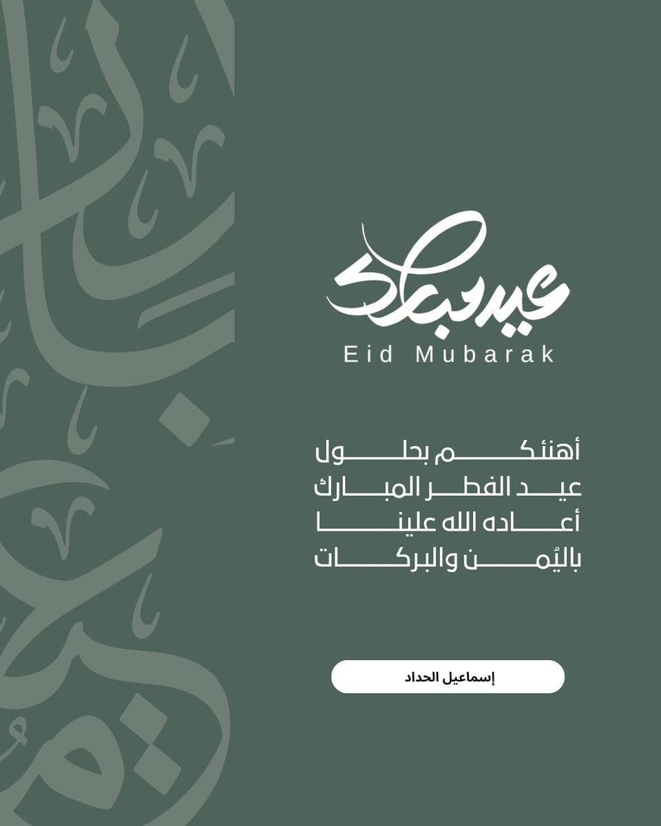 IsmailAlhddad's tweet photo. الحمدلله على البلاغ و التمام 
الحمدلله على الصيام والقيام 
اللهم اجعلنا ممن أدرك ليلة القدر وفاز بالثواب والأجر..
تقبل الله صيامكم وقيامكم وصالح أعمالكم، وجعلنا وإياكم من عتقائه من النار..
عيدكم مبارك .. أعاده الله علينا وعليكم بالصحة والخير والبركة..
#عيدكم_مبارك https://t.co/2MAzZUK2SM