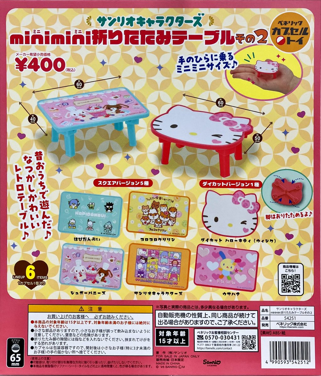 新商品入荷情報 ベネリック 『サンリオキャラクターズ minimini
