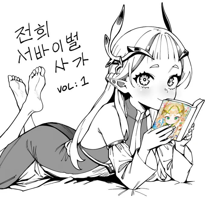 오늘은 "전희 서바이벌 사가" 한국어판 발매일입니다.

관심 있으신 분들은 꼭 한 번 확인해 보세요!

(제가 한국어를 잘 몰라서 AI로 번역했습니다. 혹시 어색한 표현이나 오타가 있다면 너그럽게 양해 부탁드립니다🙇‍♂️)

Today is the release day of the Korean version of "전희 서바이벌 사가".
If 