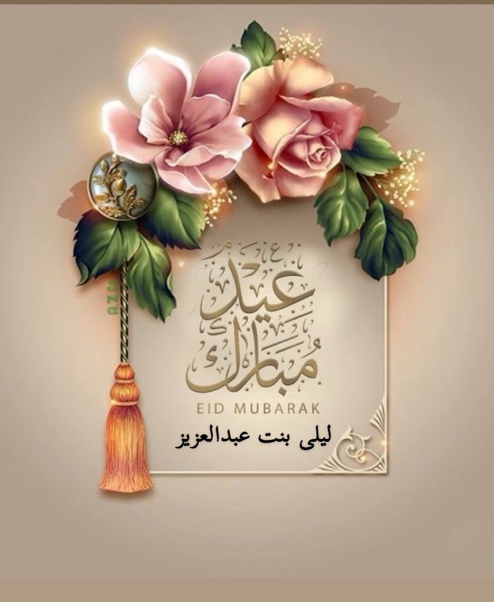 عيدكم مبارك وكل عام وأنتم بخير 
 #عيد_الفطر_١٤٤٧ه