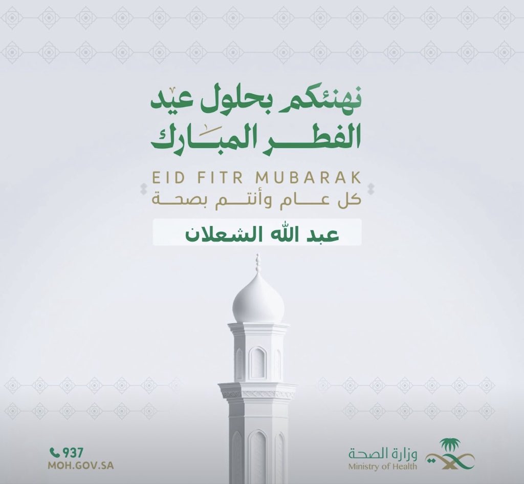 بمناسبة عيد الفطر المبارك 🌙

أسأل الله أن يتقبل منا ومنكم صالح الأعمال، وأن يعيده علينا وعليكم بالخير واليُمن والبركات.

عيد فطر سعيد لكم ولعائلاتكم، وأيامًا مليئة بالفرح والنجاح والتوفيق بإذن الله.

كل عام وأنتم بخير 🌟