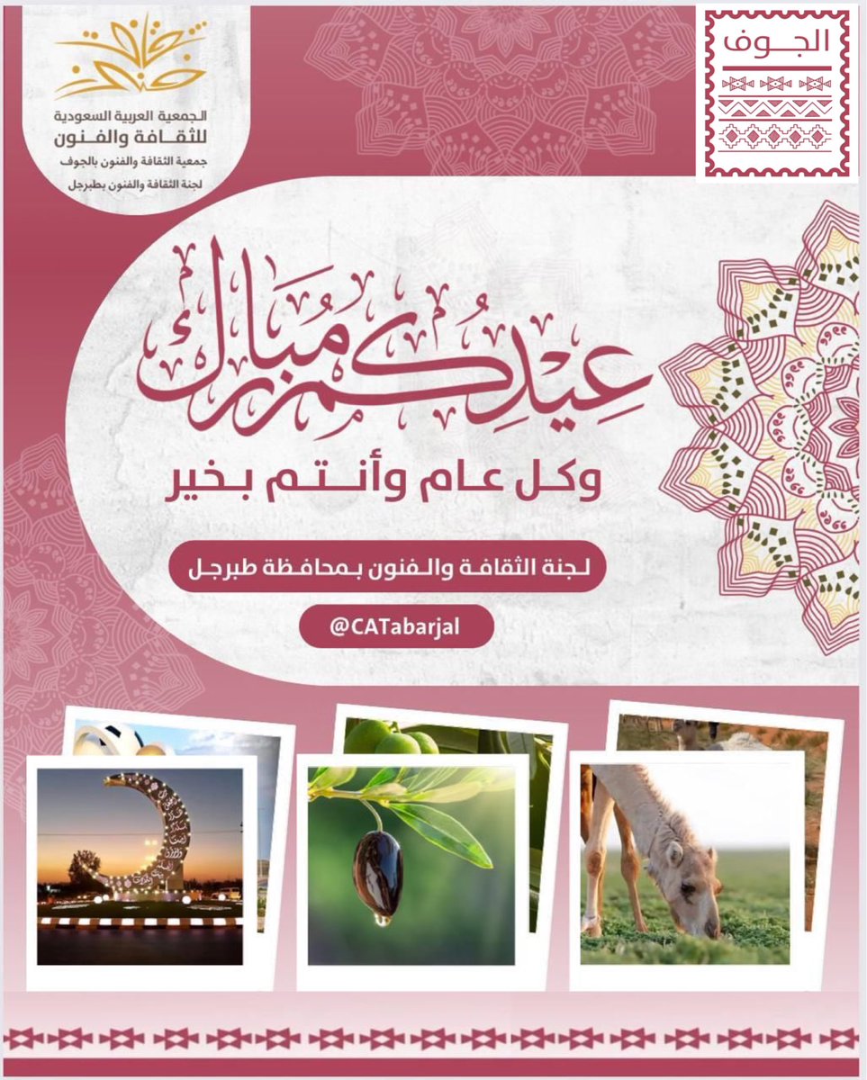 #عيد_الفطر_المبارك_1447 
#تقبل_الله_منا_ومنكم_صالح_الأعمال
#كل_عام_وانتم_بخير
#عيدكم_مبارك

 #لجنة_الثقافة_والفنون_بمحافظة_طبرجل
#ثقافة_وفنون_الجوف
#من_العايدين