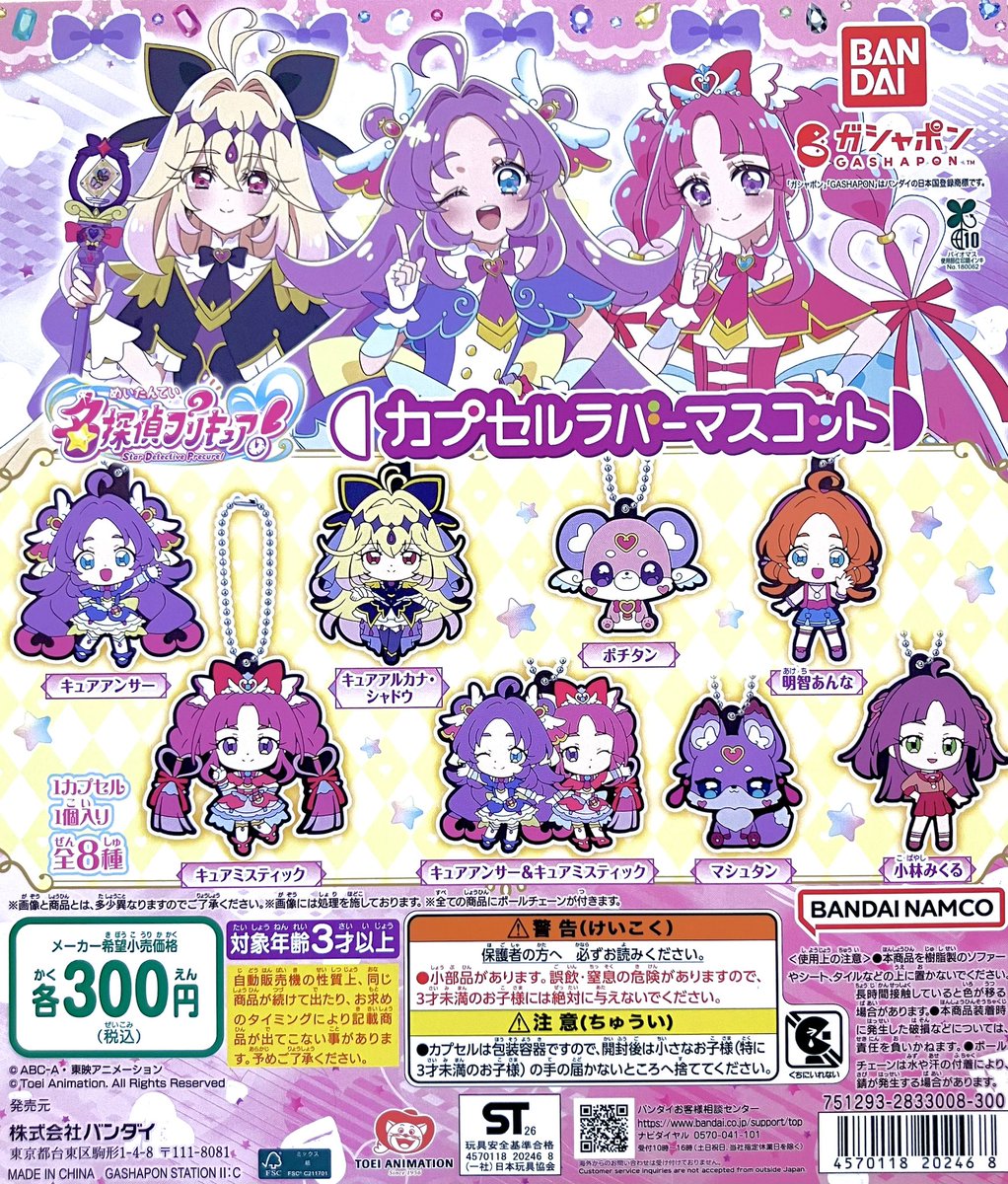 🆕 商品入荷情報🆕 ・名探偵プリキュア！ カプセルラバーマスコット