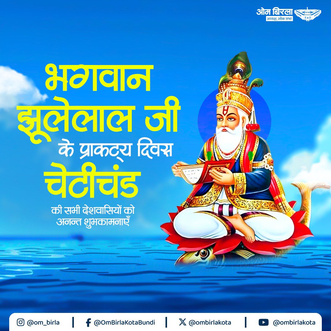 ombirlakota's tweet photo. ॥ जय झूलेलाल ॥

वरुण देव के अवतार, भगवान झूलेलाल जी के प्राकट्य दिवस 'चेटीचंड' के अवसर पर सभी देशवासियों को हार्दिक शुभकामनाएँ।

भगवान झूलेलाल का जीवन हमें सत्य, समानता और मानवता की रक्षा का संदेश देता है। मेरी कामना है कि यह पर्व सभी के जीवन में सुख, शांति और समरसता लेकर आए।
#चेटीचंद