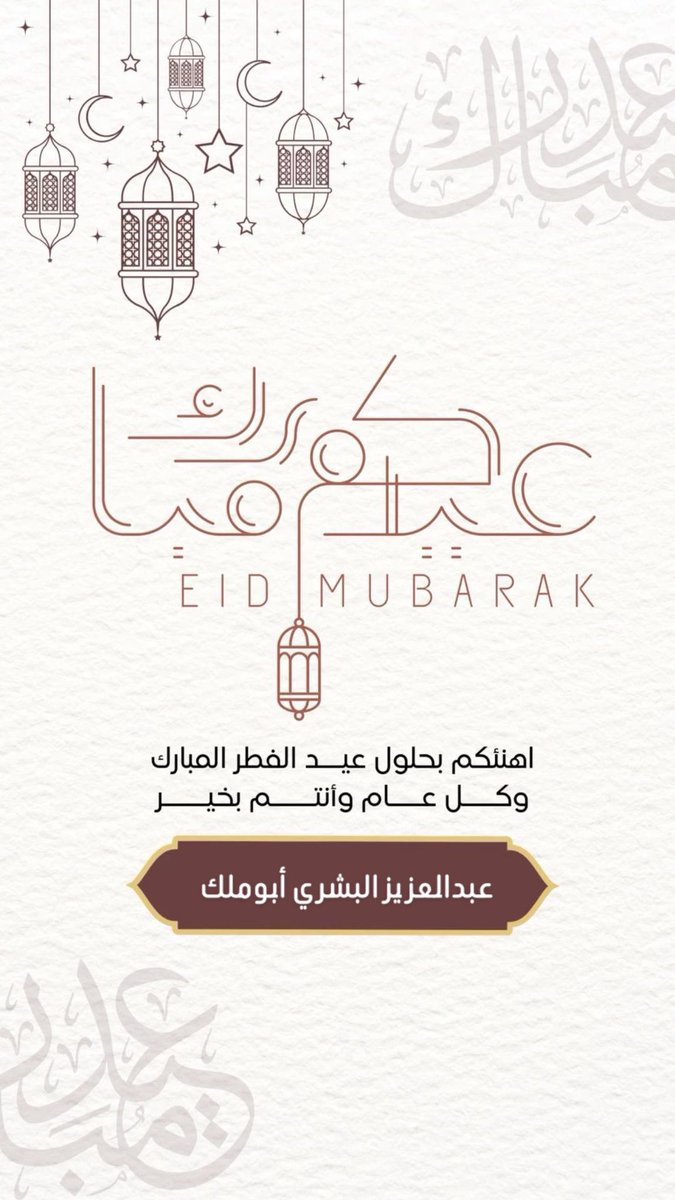 أهنئكم بحلول عيد الفطر المبارك، أعاده الله علينا وعليكم بالخير واليمن والبركات وكل عام وأنتم بخير

#عيد_سعيد
 #عيد_الفطر_١٤٤٧ه